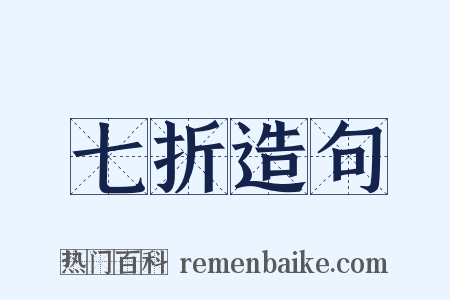 七折造句是什么意思的图片